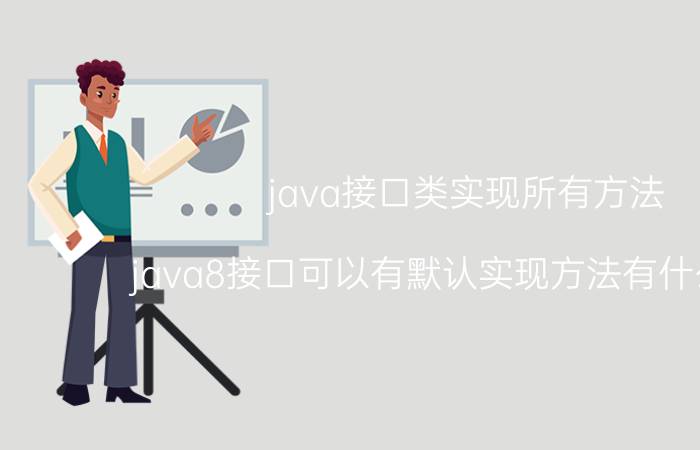 java接口类实现所有方法 java8接口可以有默认实现方法有什么意义？